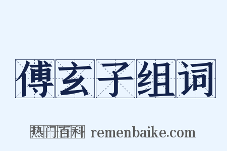 傅玄子组词是什么意思的图片